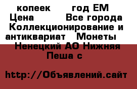 5 копеек 1860 год.ЕМ › Цена ­ 800 - Все города Коллекционирование и антиквариат » Монеты   . Ненецкий АО,Нижняя Пеша с.